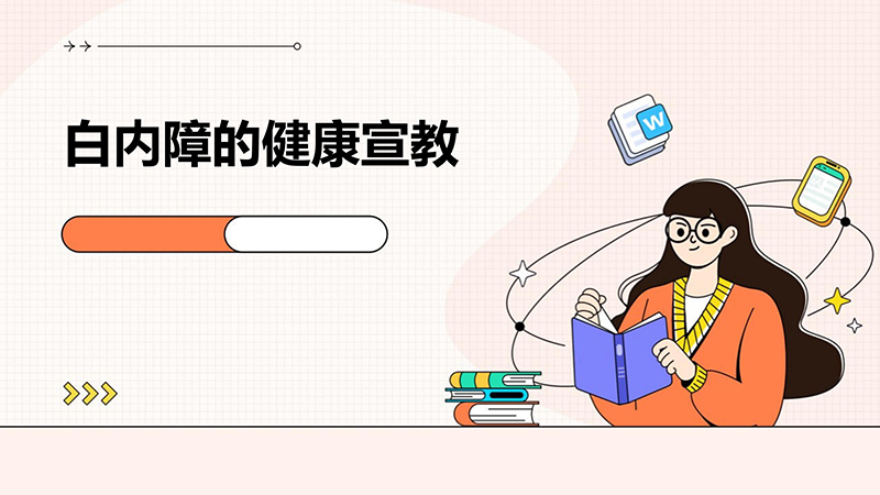 白内障的健康宣教_01.jpg