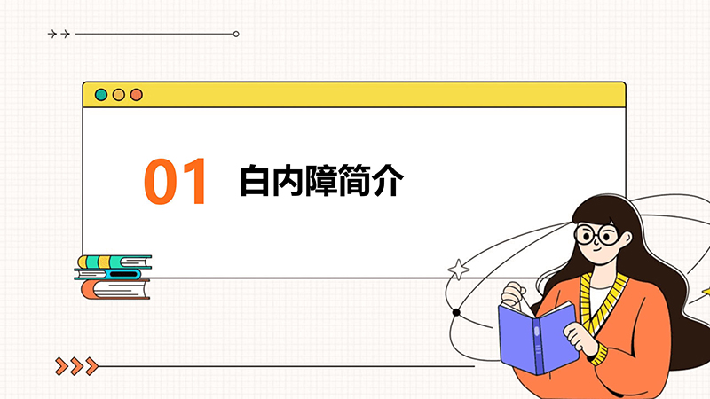 白内障的健康宣教_03.jpg