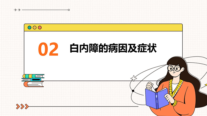 白内障的健康宣教_05.jpg