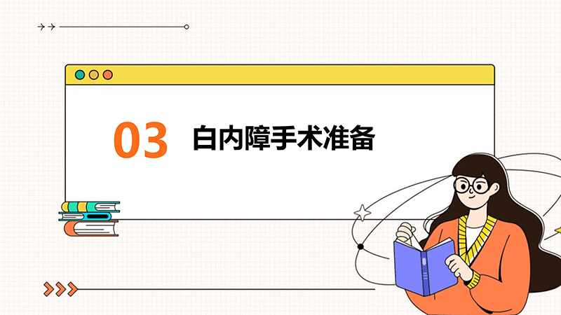 白内障的健康宣教_08.jpg