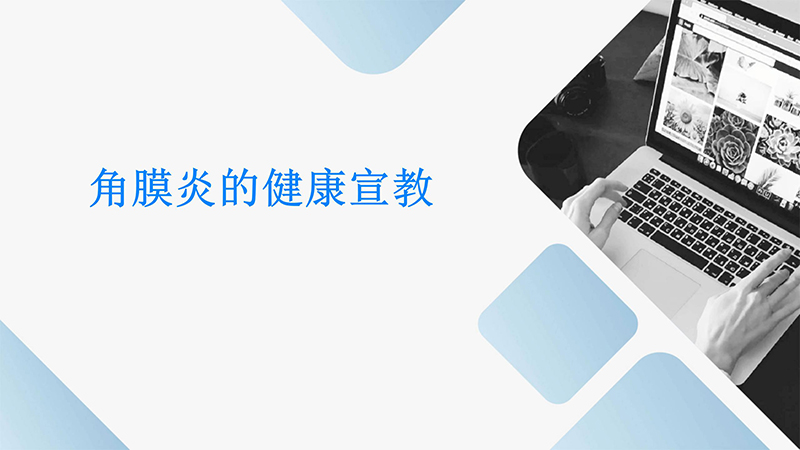 角膜炎的健康宣教ppt.pptx_01.jpg