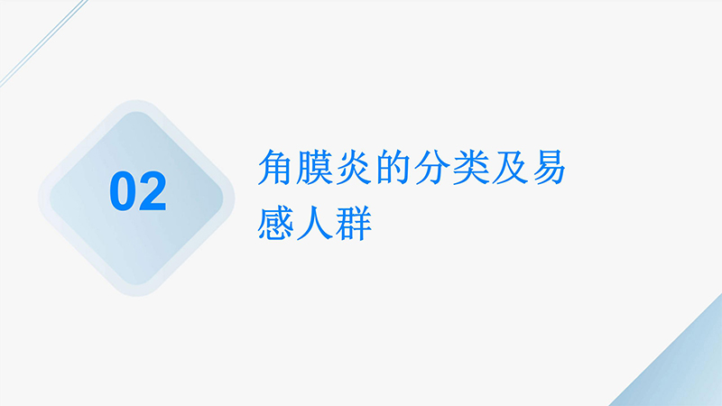 角膜炎的健康宣教ppt.pptx_07.jpg