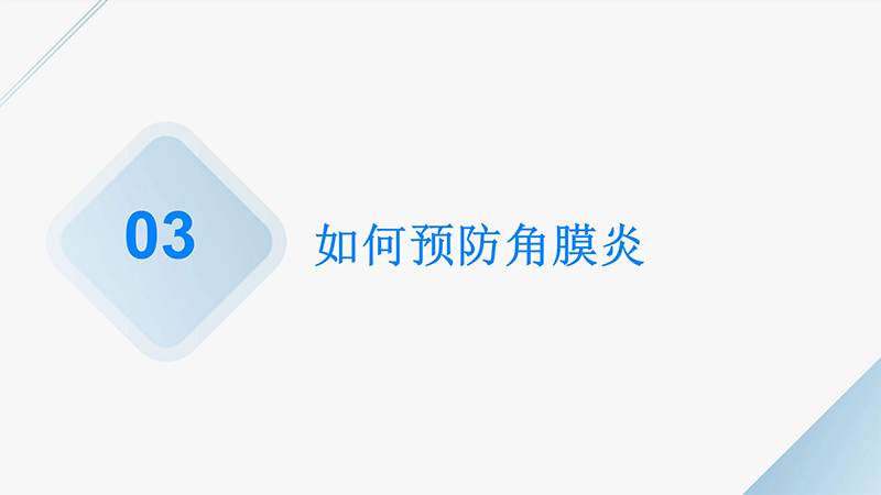 角膜炎的健康宣教ppt.pptx_10.jpg