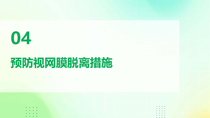 视网膜脱离的健康宣教.pptx(1)_15.jpg