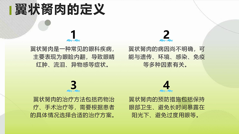 翼状胬肉的健康宣教.pptx(1)_04.jpg
