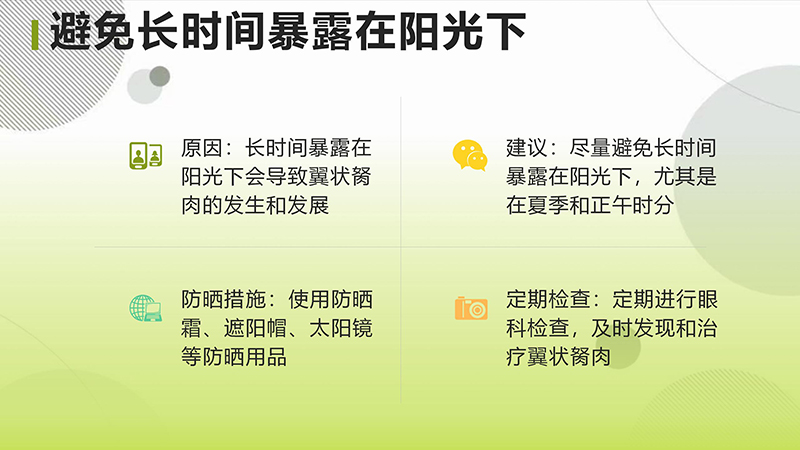 翼状胬肉的健康宣教.pptx(1)_09.jpg